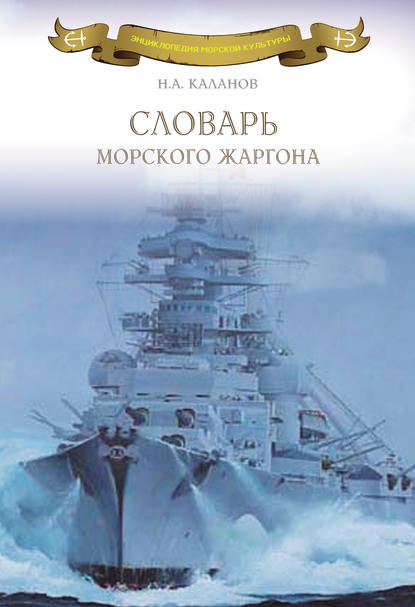 Энциклопедия морской культуры