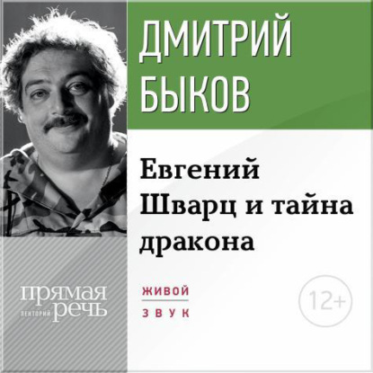 Лекция «Eвгений Шварц и тайна дракона»