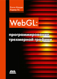 WebGL: программирование трехмерной графики