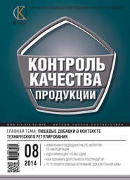 Контроль качества продукции № 8 2014