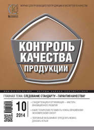 Контроль качества продукции № 10 2014