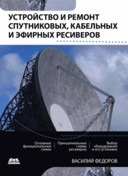 Устройство и ремонт спутниковых, кабельных и эфирных ресиверов