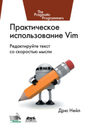 Практическое использование Vim