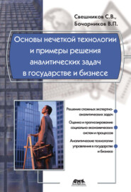 Основы нечеткой технологии и примеры решения аналитических задач в государстве и бизнесе