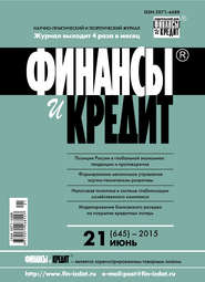 Финансы и Кредит № 21 (645) 2015