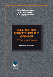 Обыкновенные дифференциальные уравнения. Теория и приложения. Учебное пособие