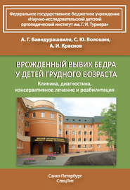 Врожденный вывих бедра у детей грудного возраста. Клиника, диагностика, консервативное лечение и реабилитация