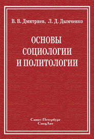 Основы социологии и политологии