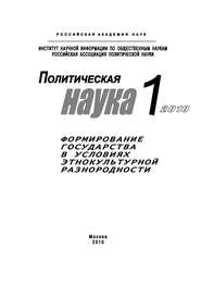 Политическая наука № 1 / 2010 г. Формирование государства в условиях этнокультурной разнородности