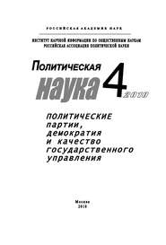 Политическая наука № 4 / 2010 г. Политические партии, демократия и качество государственного управления в современном обществ