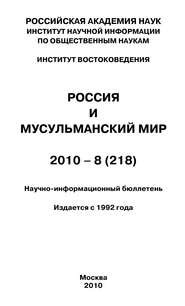 Россия и мусульманский мир № 8 / 2010