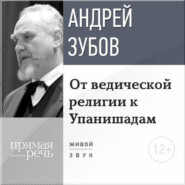 Лекция «От ведической религии к Упанишадам»