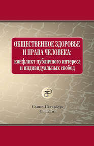 Общественное здоровье и права человека: конфликт публичного интереса и индивидуальных свобод