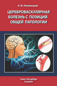 Цереброваскулярная болезнь с позиций общей патологии