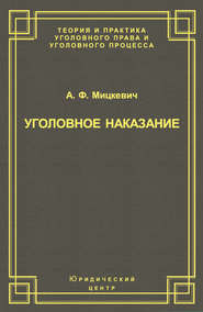 Уголовное наказание: понятие, цели и механизмы действия