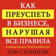 Как преуспеть в бизнесе, нарушая все правила