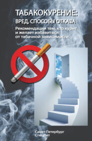 Табакокурение. Вред, способы отказа. Рекомендации всем кто курит и желает избавиться о табачной зависимости