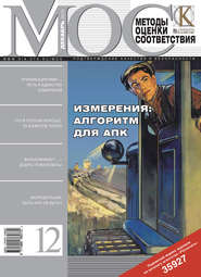 Методы оценки соответствия № 12 2010