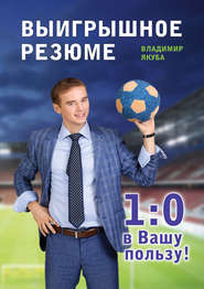 Выигрышное резюме – 1:0 в Вашу пользу