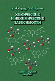 Химические и нехимические зависимости