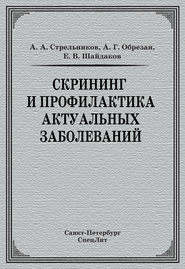 Скрининг и профилактика актуальных заболеваний