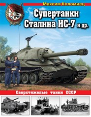 Супертанки Сталина ИС-7 и другие. Сверхтяжелые танки СССР