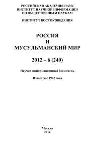 Россия и мусульманский мир № 6 / 2012