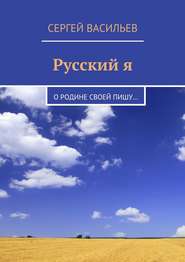 Русский я. О Родине своей пишу…