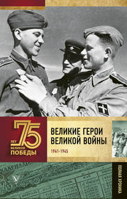 Великие герои Великой войны. Хроника народного подвига (1941–1942)