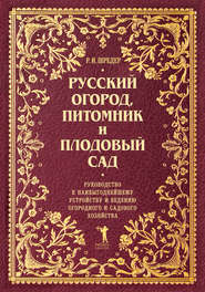 Русский огород, питомник и плодовый сад. Руководство к наивыгоднейшему устройству и ведению огородного и садового хозяйства