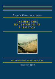 Путешествие по Святой Земле в 1835 году