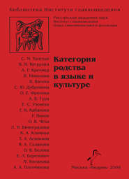 Категория родства в языке и культуре