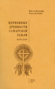 Церковные древности Самарской земли. Каталог