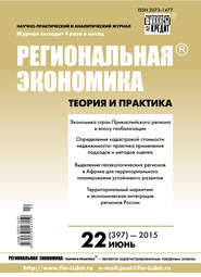 Региональная экономика: теория и практика № 22 (397) 2015