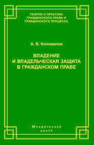 Владение и владельческая защита в гражданском праве