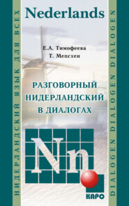 Разговорный нидерландский в диалогах (+MP3)