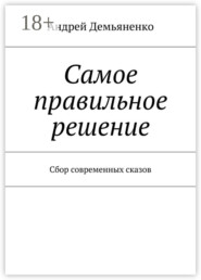 Самое правильное решение. Сбор современных сказов