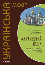 Украинский язык: учебное пособие по развитию речи (+MP3)