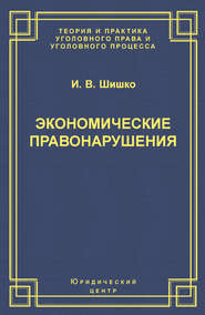 Экономические правонарушения: Вопросы юридической оценки и ответственности