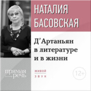 Лекция «Д’Артаньян в литературе и в жизни»