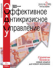 Эффективное антикризисное управление № 2 (89) 2015