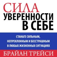 Сила уверенности в себе