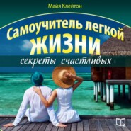 Самоучитель легкой жизни: секреты счастливых