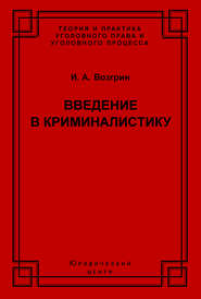 Введение в криминалистику. История, основы теории, библиография