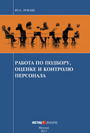 Работа по подбору, оценке и контролю персонала