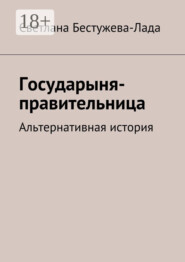 Государыня-правительница. Альтернативная история