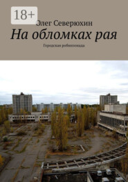 На обломках рая. Городская робинзонада