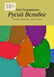 Русий Велибог. Он создал новую веру – веру в Россию