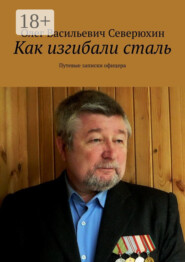 Как изгибали сталь. Путевые записки офицера