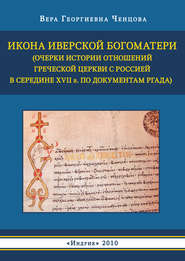 Икона Иверской Богоматери (Очерки истории отношений Греческой церкви с Россией в середине XVII в. по документам РГАДА)